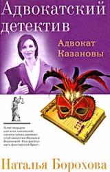 Книга Адвокат Казановы